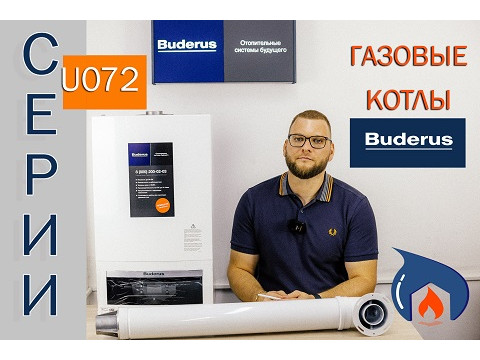 Газовые котлы Buderus Logamax U072 | Обзор