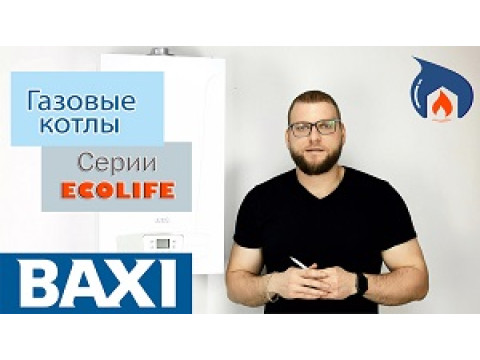 Газовые котлы Baxi ECO LIFE | Обзор