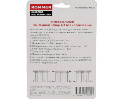 ROMMER 3/4 монтажный комплект 7 в 1 (RAL9016)